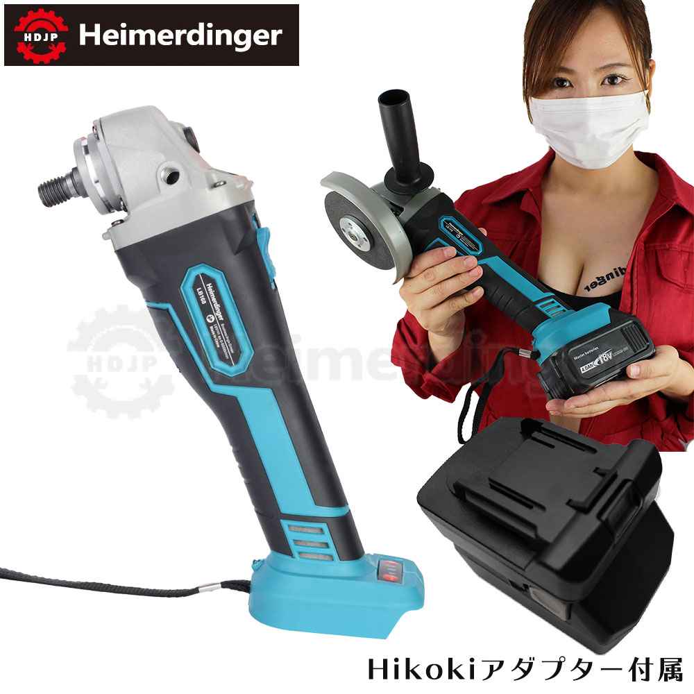 グラインダー・サンダー 本体 100粍 防滴 防塵  マキタ  ＆Hikoki蓄電池可  マキタ  ＆Hikoki取り替えっこ 毛はらい受け答え 蓄電池 国内置き目 18V Heimerdinger 貨物輸送無料