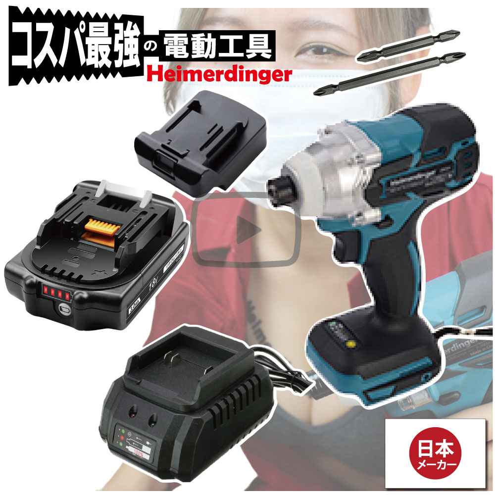 インパクトドライバー セット 防滴 防塵 全て マキタ &Hikoki互換 本体+3.0Ah電池+充電器 バッテリー 国内正規 18V Heimerdinger 送料無料|日用品のH・ディンガー