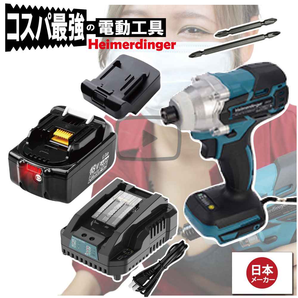 インパクトドライバー セット 防滴 防塵 全て マキタ ＆Hikoki互換 本体+6.0Ah電池+急速充電器 バッテリー 国内正規 18V Heimerdinger 送料無料
