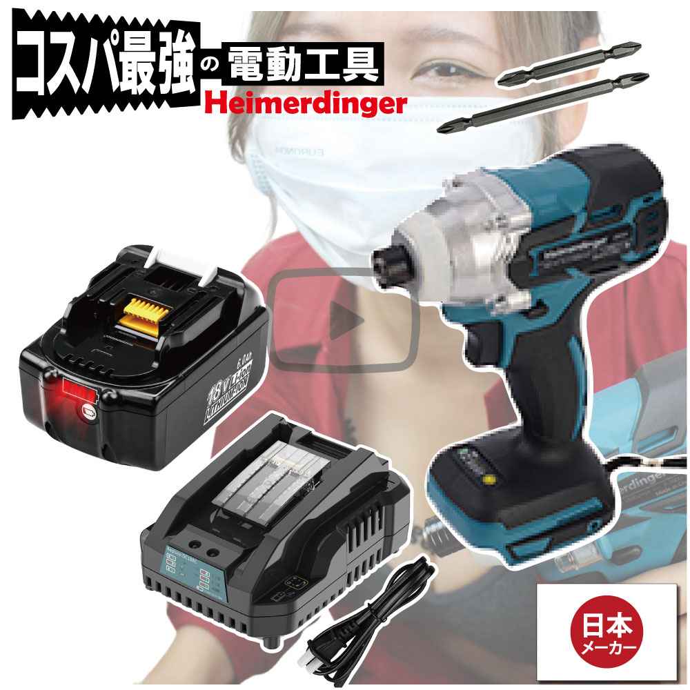 インパクトドライバー セット 防滴 防塵 全て マキタ 互換 本体+6.0Ah電池+急速充電器 ブラシレス バッテリー 国内正規品 18V Heimerdinger 送料無料|日用品のH・ディンガー