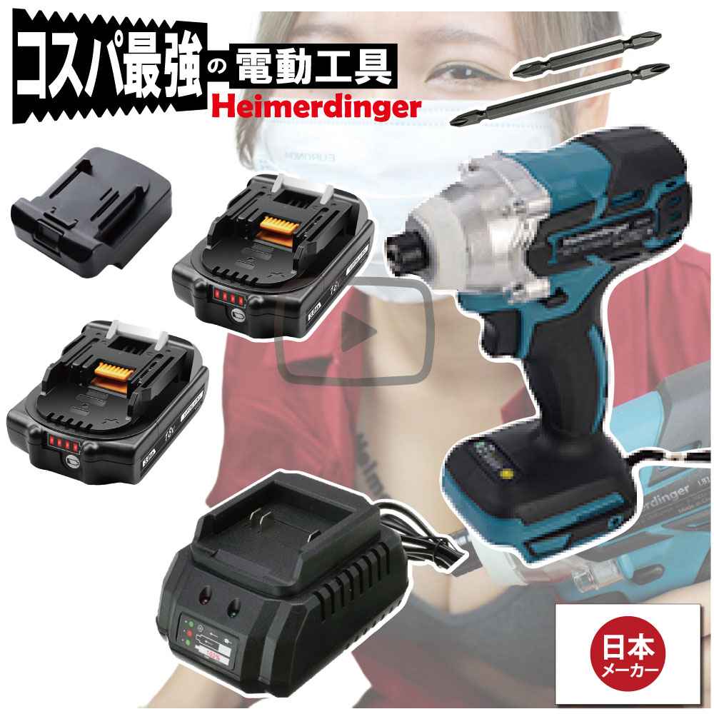 インパクトドライバー セット 防滴 防塵 全て マキタ ＆Hikoki互換 本体+3.0Ah電池ｘ2個+充電器 ブラシレス 国内正規 18V Heimerdinger 送料無料｜日用品のH・ディンガー