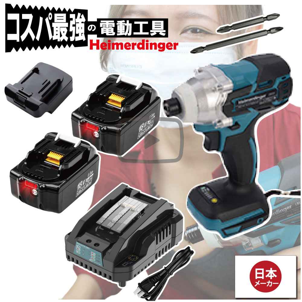 インパクトドライバー セット 防滴 防塵 全て マキタ &Hikoki互換 本体+6.0Ah電池x2個+急速充電器 ブラシレス 国内正規 18V Heimerdinger 送料無料