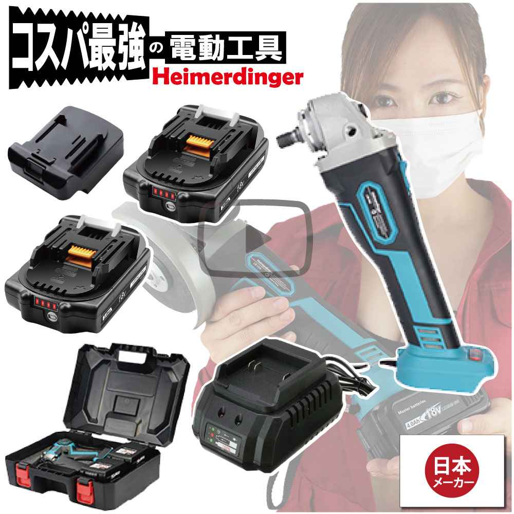 グラインダー・サンダー 仕掛ける 100粍 防滴 防塵 総べて マキタ  ＆Hikoki取り替えっこ 本体+3.0Ah蓄電池ｘ2個+申し受ける器+入れもの  国内置き目 18V Heimerdinger 貨物輸送無料