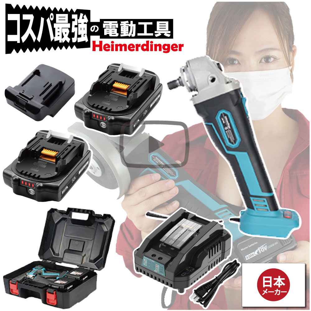 グラインダー・サンダー セット 100mm 防滴 防塵 全て マキタ &Hikoki互換 本体+3.0Ah電池x2個+急速充電器+ケース 国内正規 18V Heimerdinger 送料無料|日用品のH・ディンガー