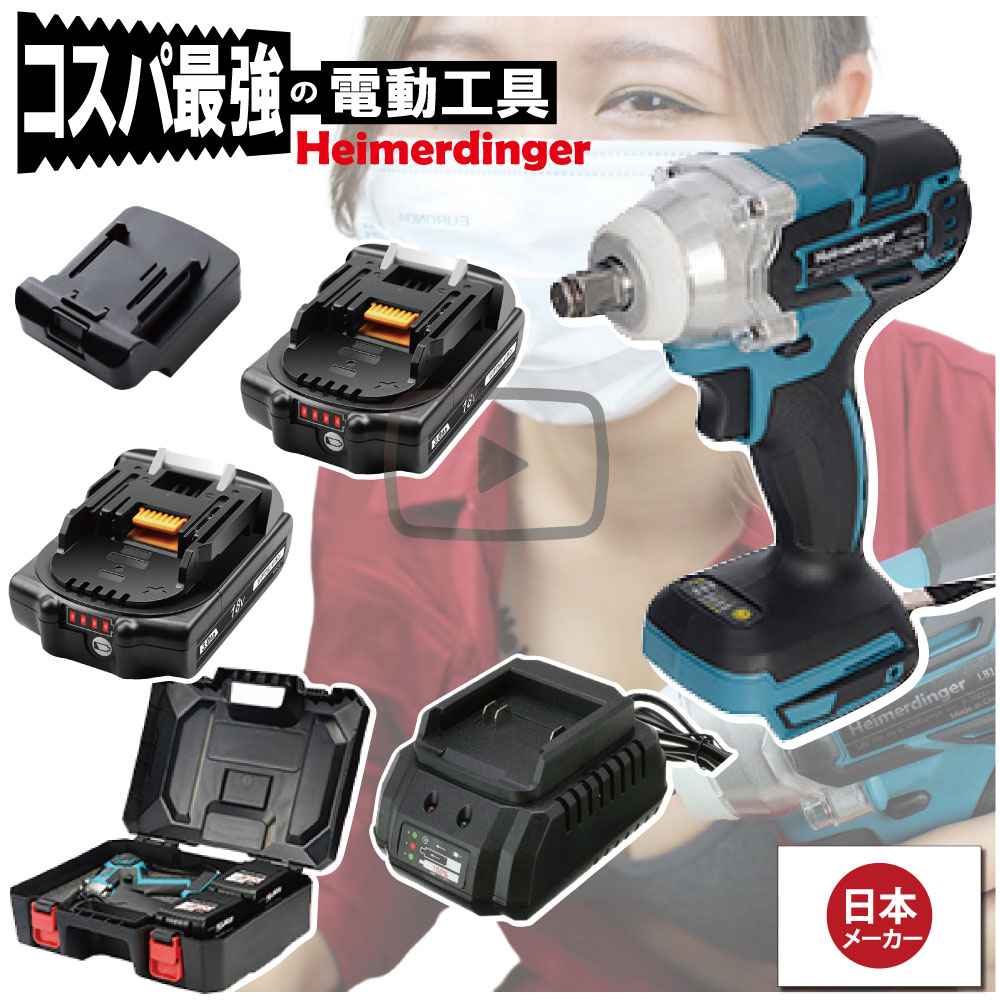 インパクトレンチ セット 防滴 防塵 全て マキタ ＆Hikoki互換 本体+3.0Ah電池ｘ2個+充電器+ケース ブラシレス 国内正規 18V Heimerdinger 送料無料｜日用品のH・ディンガー
