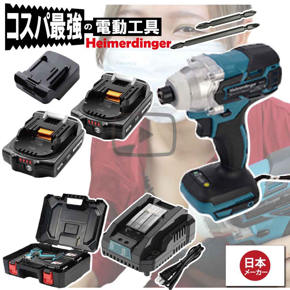 インパクトドライバー セット 防滴 防塵 全て マキタ ＆Hikoki互換 本体+3.0Ah電池ｘ2個+急速充電器+ケース 国内正規 18V Heimerdinger 送料無料