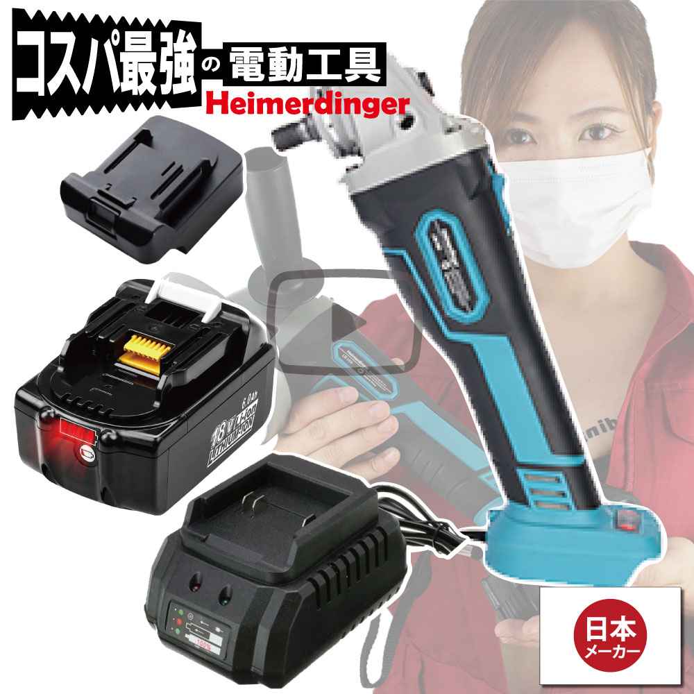 グラインダー・サンダー 仕掛ける 100粍 防滴 防塵 総べて マキタ  ＆Hikoki取り替えっこ 本体+6.0Ah蓄電池+申し受ける器  蓄電池 国内置き目 18V Heimerdinger 貨物輸送無料