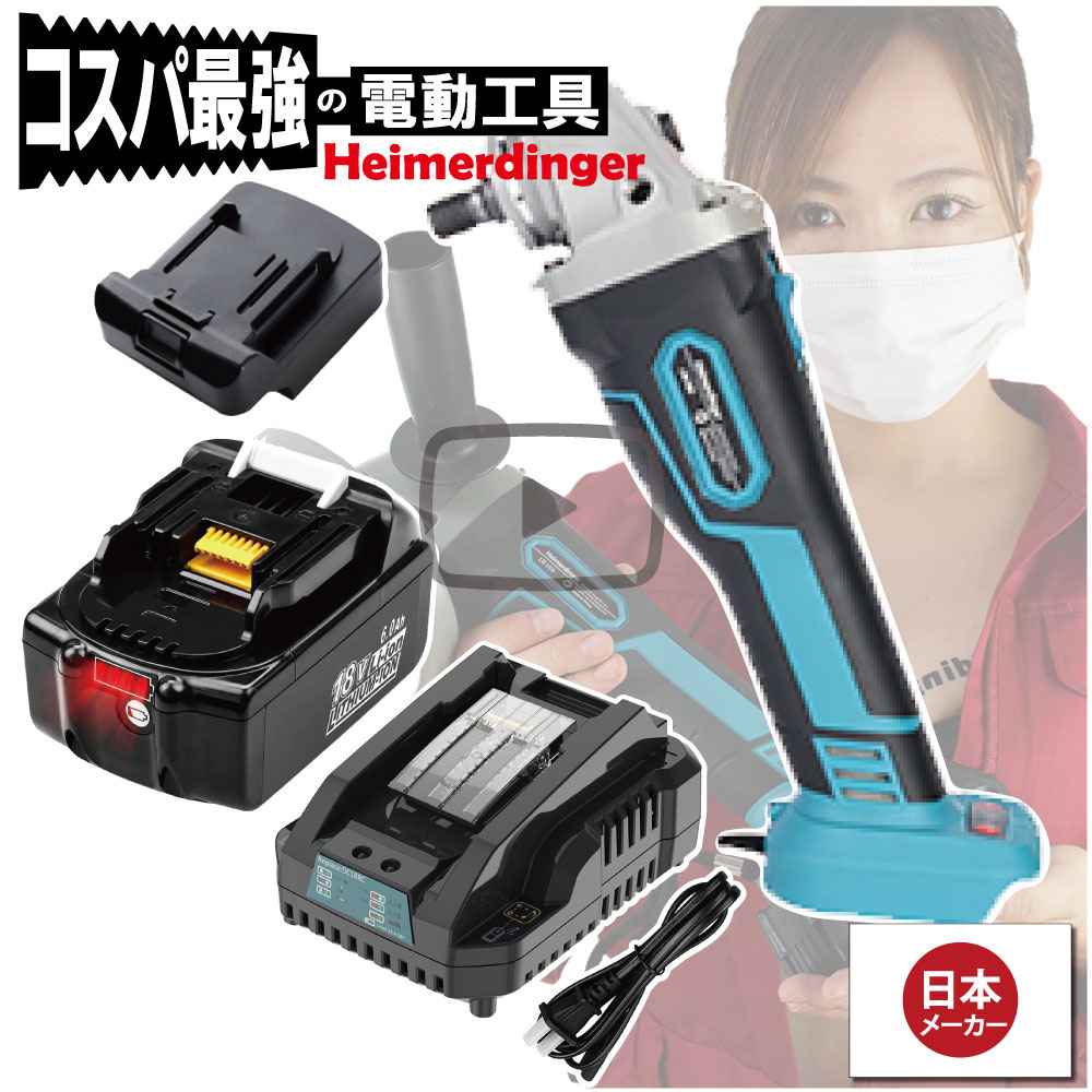 グラインダー・サンダー 仕掛ける 100粍 防滴 防塵 総べて マキタ  ＆Hikoki取り替えっこ 本体+6.0Ah蓄電池+手っとり早い申し受ける器  蓄電池 国内置き目 18V Heimerdinger 貨物輸送無料