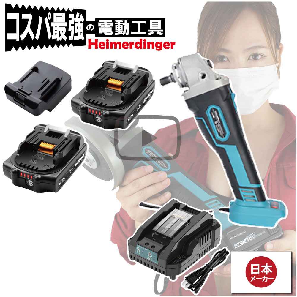 グラインダー・サンダー 仕掛ける 100粍 防滴 防塵 総べて マキタ  ＆Hikoki取り替えっこ 本体+3.0Ah蓄電池x2個+手っとり早い申し受ける器 毛はらい受け答え 国内置き目 18V Heimerdinger 貨物輸送無料