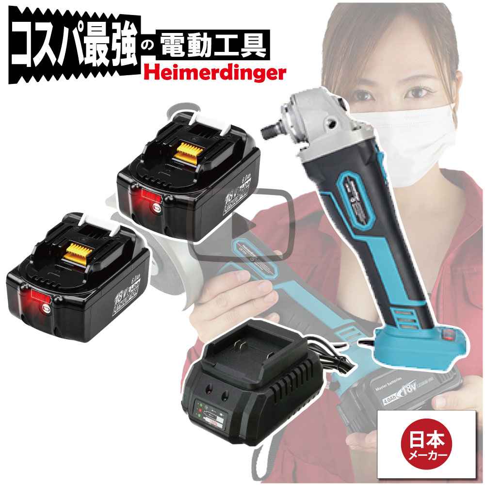 グラインダー・サンダー 仕掛ける 100粍 防滴 防塵 総べて マキタ  取り替えっこ 本体+6.0Ah蓄電池x2個+申し受ける器 毛はらい受け答え 国内置き目品 18V Heimerdinger 貨物輸送無料