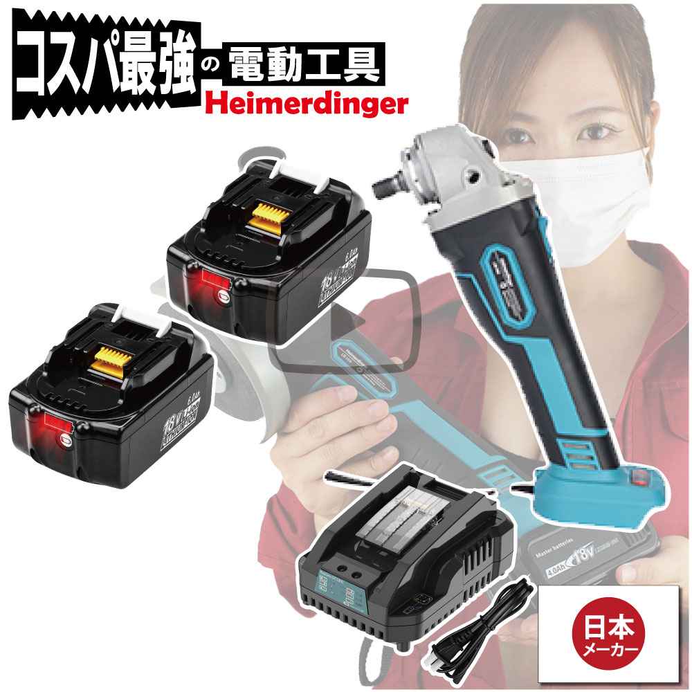 グラインダー・サンダー セット 100mm 防滴 防塵 全て マキタ 互換 本体+6.0Ah電池x2個+急速充電器 ブラシレス 国内正規品 18V Heimerdinger 送料無料｜日用品のH・ディンガー