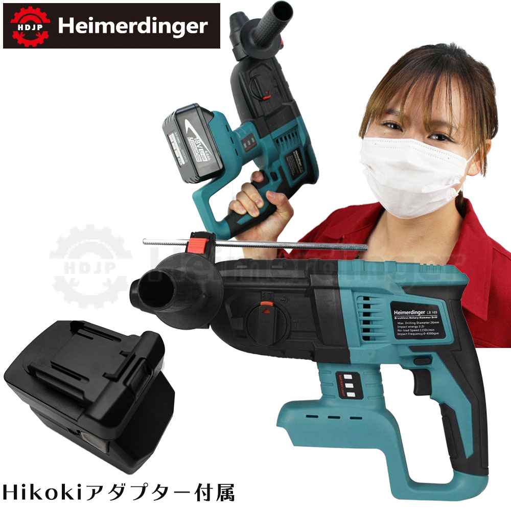 ハンマードリル 本体 マキタ &Hikoki電池使用可能 バッテリー コードレス インパクトドリル 国内正規 18V ハンマドリル Heimerdinger 送料無料|日用品のH・ディンガー
