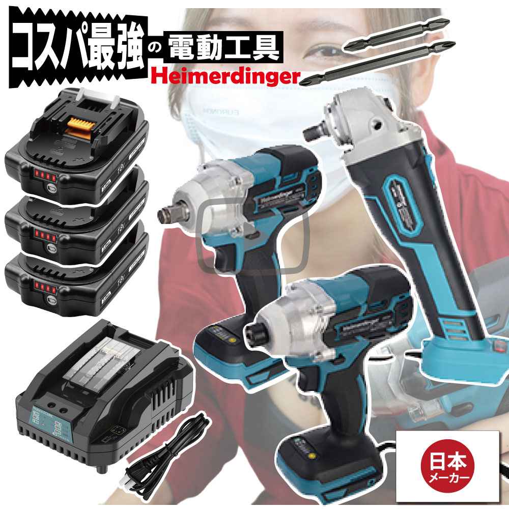 インパクトドライバー・レンチ・グラインダー 3点セット 100mm 全て マキタ 互換 本体+3.0Ah電池3個+急速充電器1個 国内正規品 18V Heimerdinger 送料無料｜日用品のH・ディンガー