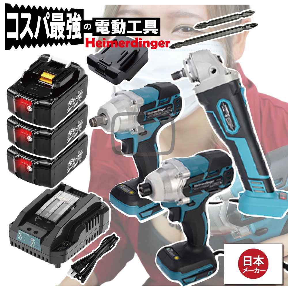 インパクトドライバー・レンチ・グラインダー 3点セット 100mm 全て マキタ &Hikoki互換 本体+6.0Ah電池3個+急速充電器1個 国内正規 18V Heimerdinger 送料無料