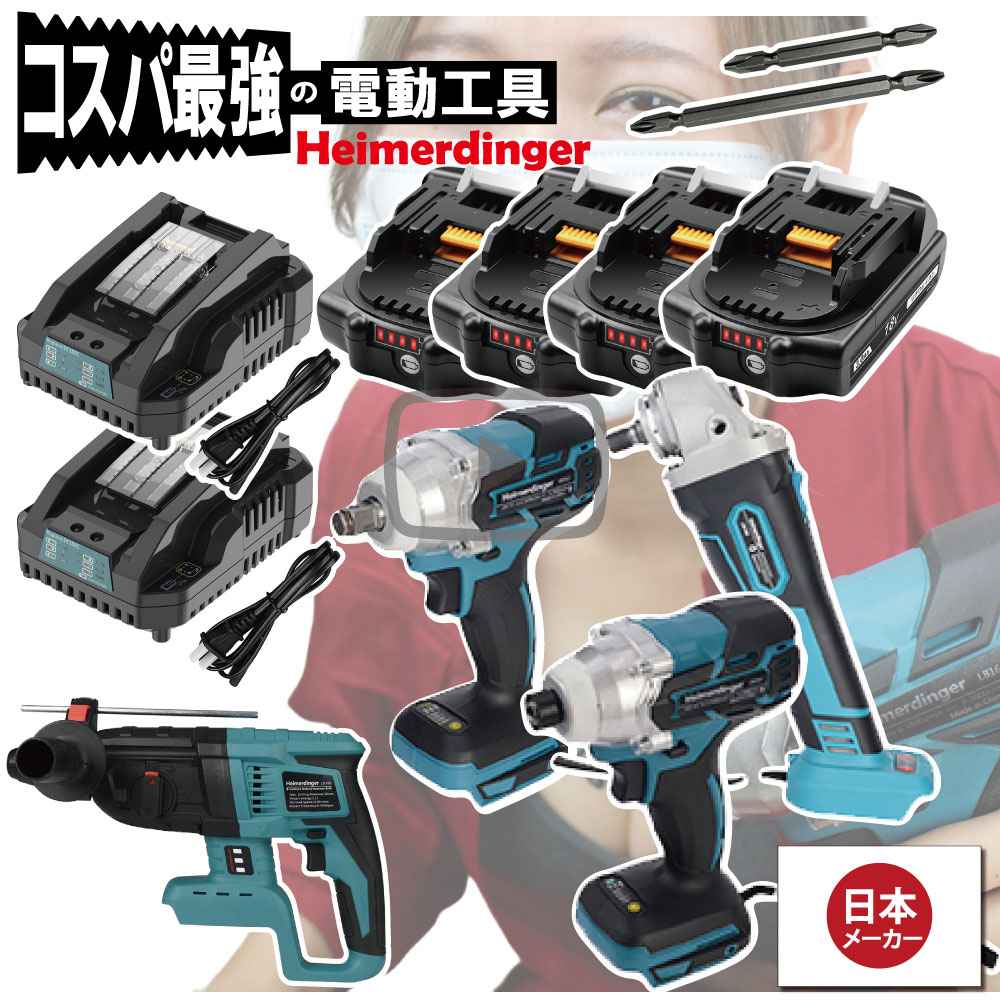 ドライバー・レンチ・グラインダー・ハンマーD 4点セット 100mm 全て マキタ 互換 本体+3.0Ah電池4個+急速充電器2個 国内正規品 18V Heimerdinger 送料無料｜日用品のH・ディンガー