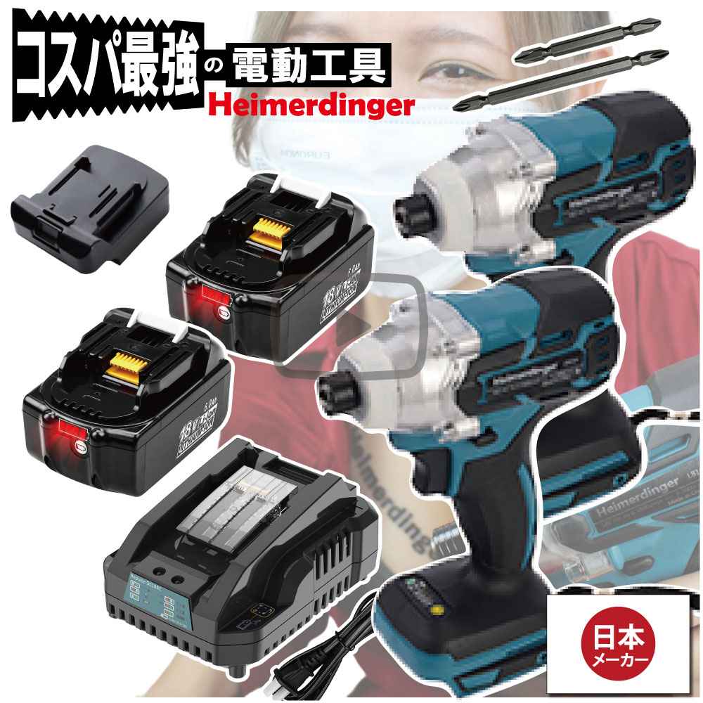 インパクトドライバー Wボディセット 全て マキタ ＆Hikoki互換 本体2個+6.0Ah電池2個+急速充電器 バッテリー 国内正規 18V Heimerdinger 送料無料｜日用品のH・ディンガー
