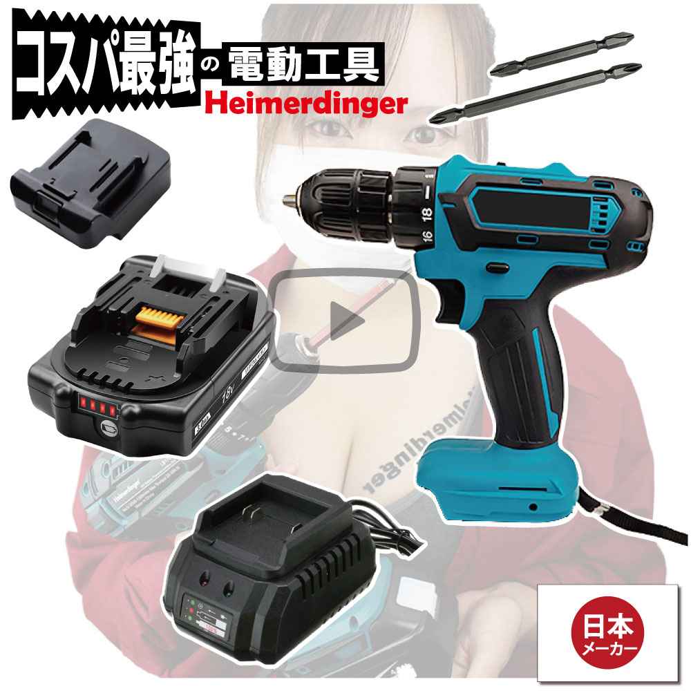 電動ドライバー マキタ Hikoki 日立 18V 互換 軽量モデル 本体・電池・充電器 セット ドリル バッテリー 3Ah 国内正規品 Heimerdinger 送料無料|日用品のH・ディンガー