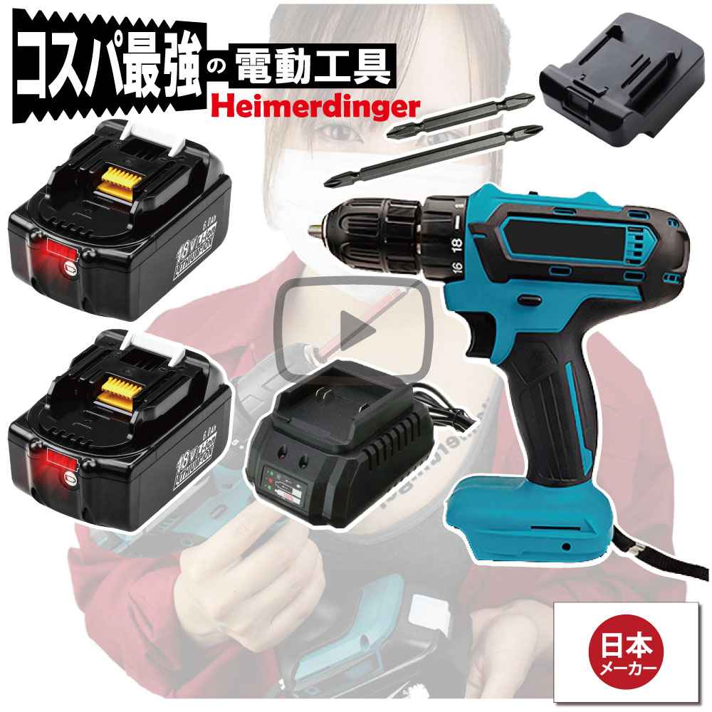 電動ドライバー マキタ Hikoki 日立 18V 互換 軽量モデル 本体・電池2個・充電器 セット ドリル バッテリー 6Ah 国内正規品 Heimerdinger 送料無料|日用品のH・ディンガー