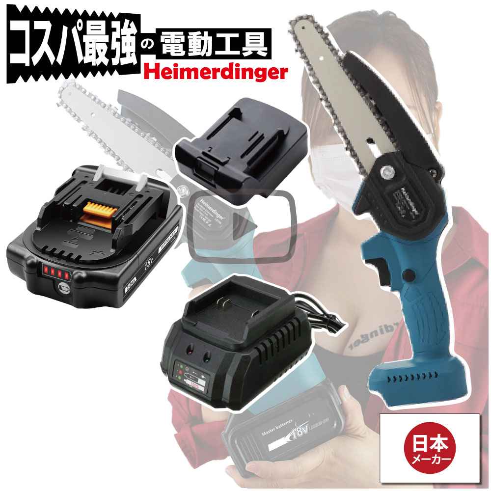 ミニチェーンソー 軽量 全て マキタ ＆Hikoki互換 本体+3.0Ah電池+充電器 18V 替刃付 Heimerdinger 日立対応アダプタ 送料無料｜日用品のH・ディンガー