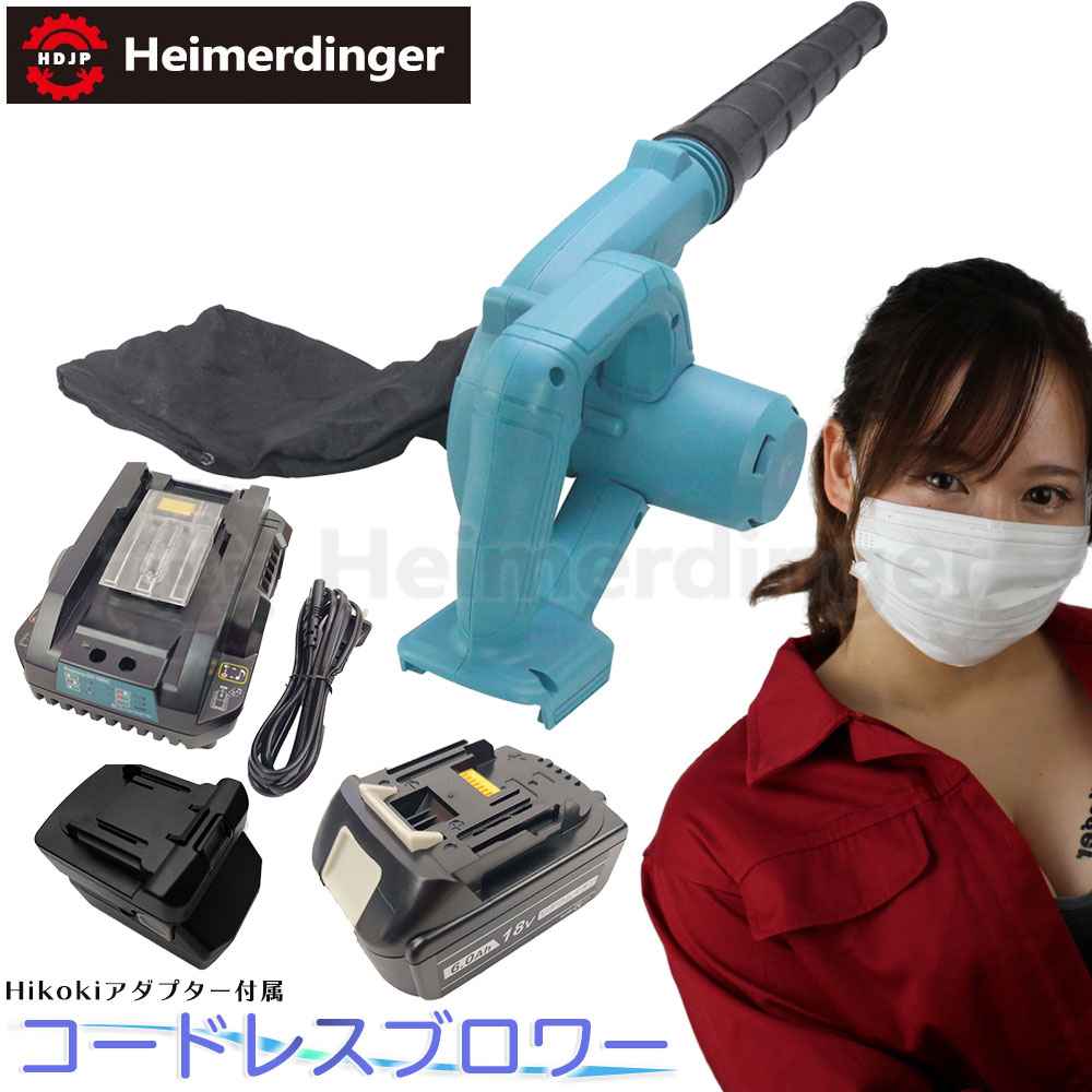 コードレスブロワー 落ち葉 18v 全て マキタ ＆Hikoki互換 本体+6.0Ah電池+急速充電器 日本正規品 Heimerdinghr 18v 送料無料｜日用品のH・ディンガー