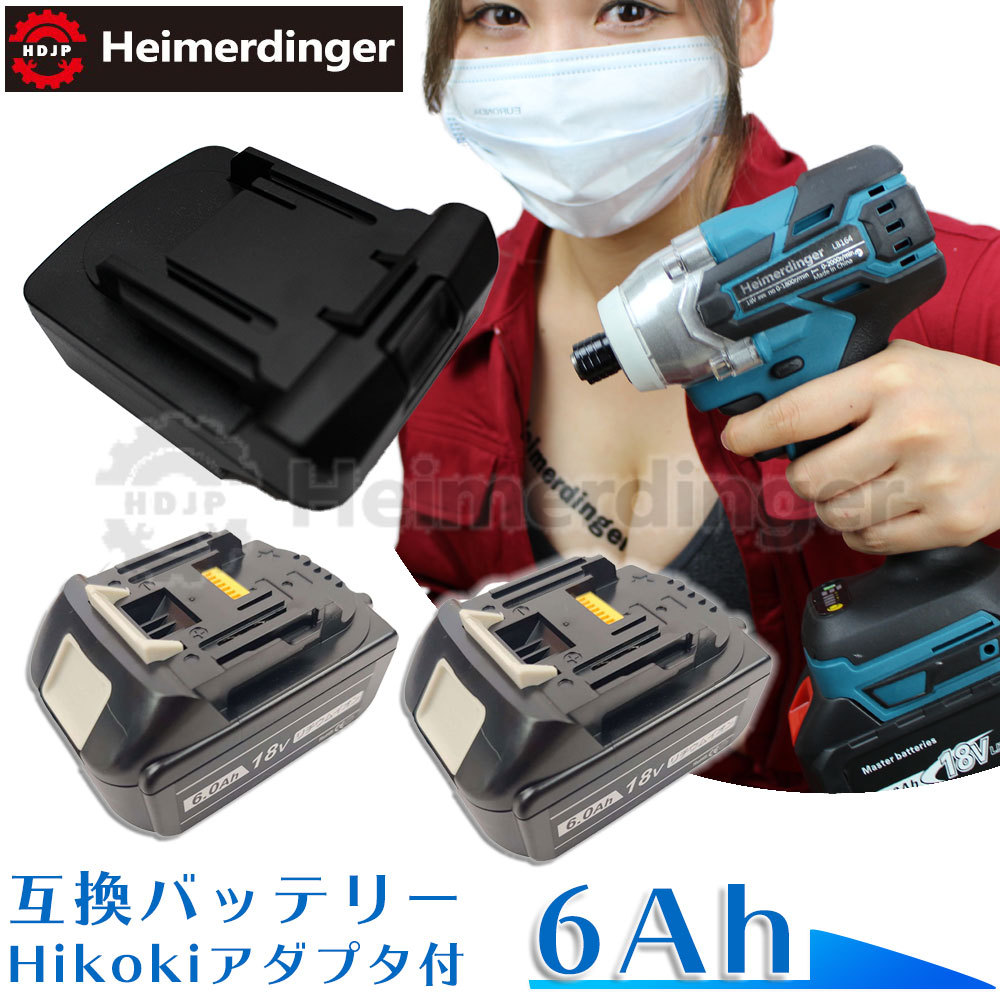マキタ 取り替えっこ蓄電池 Hikokiアダプタ付 BL1860B 独居室 6Ah 6アンペア 18V 残静電容量見せびらかす 2個 Heimerdinger 貨物輸送無料