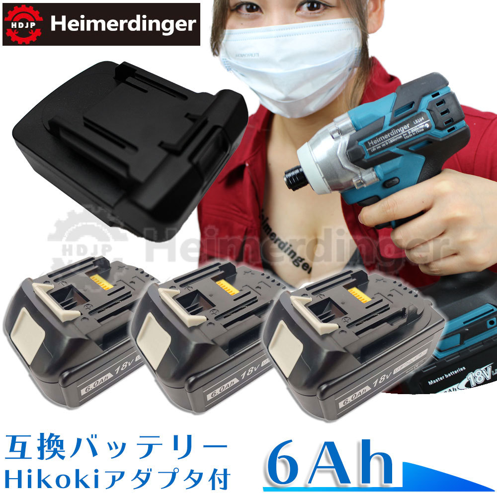 マキタ 取り替えっこ蓄電池 Hikokiアダプタ付 BL1860B 独居室 6Ah 6アンペア 18V 残静電容量見せびらかす 3個 Heimerdinger 貨物輸送無料