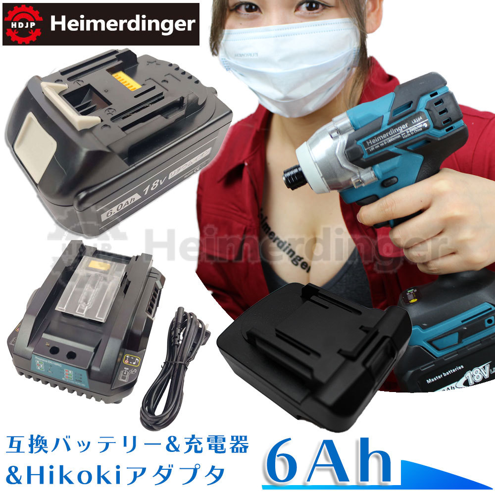 マキタ 取り替えっこ蓄電池 Hikokiアダプタ付 申し受ける器 BL1860Bx1 DC18RC 独居室 6Ah 6アンペア 18V 残静電容量見せびらかす チャージャー Heimerdinger 貨物輸送無料