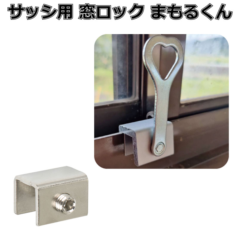 楽天市場】窓ロック サッシロック 防犯グッズ 窓の鍵 防犯対策 まもるくん 2個 : Heimerdinger Japan 楽天市場】窓ロック サッシロック 防犯グッズ 窓の鍵 防犯対策 まもるくん 2個 : Heimerdinger Japan