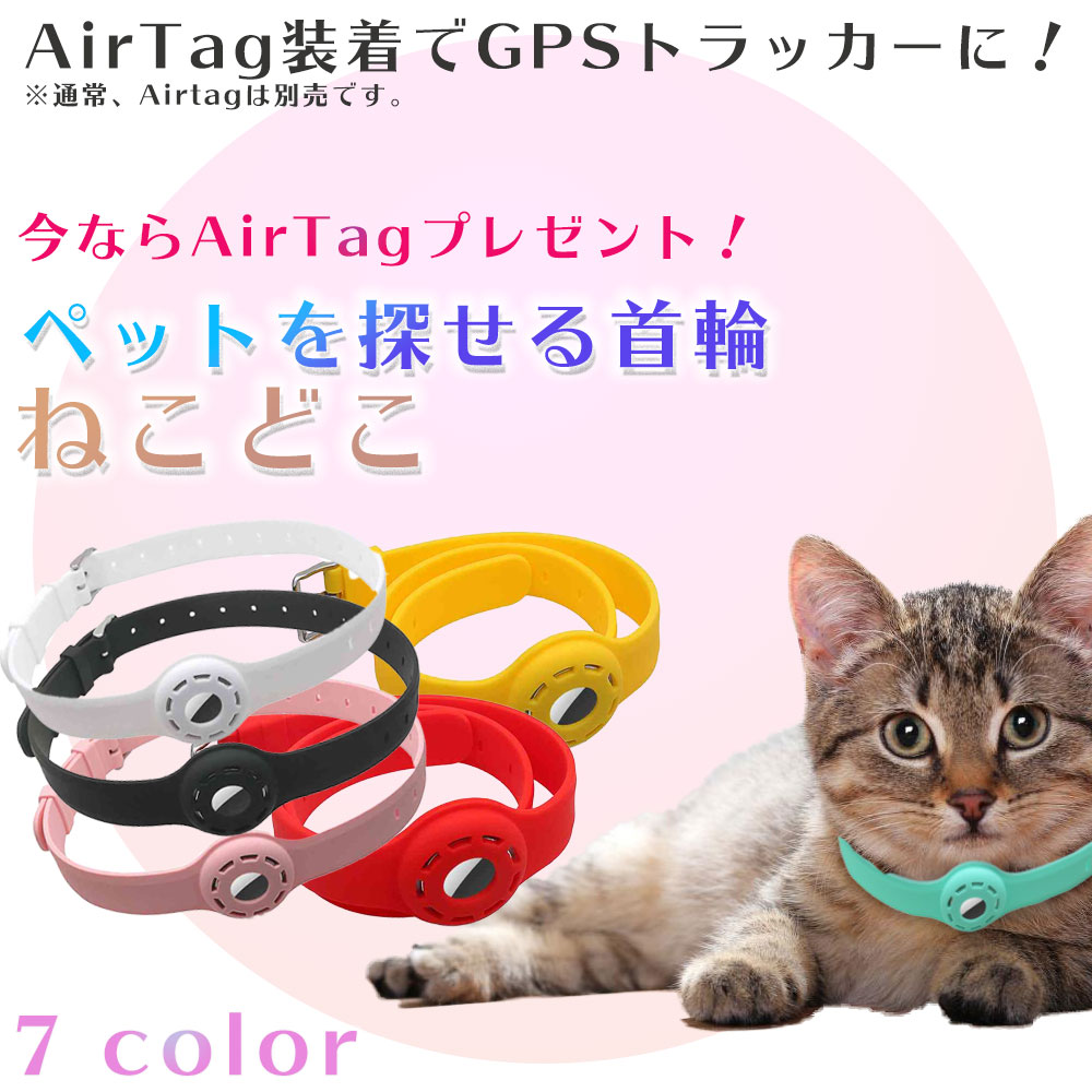 楽天市場 ねこどこ 充電不要で1年使える Airtag式 猫 Gps 首輪 Gps ペット トラッカー ロケーター エアータグ ガーミンt5からの切り替えに Heimerdinger Japan