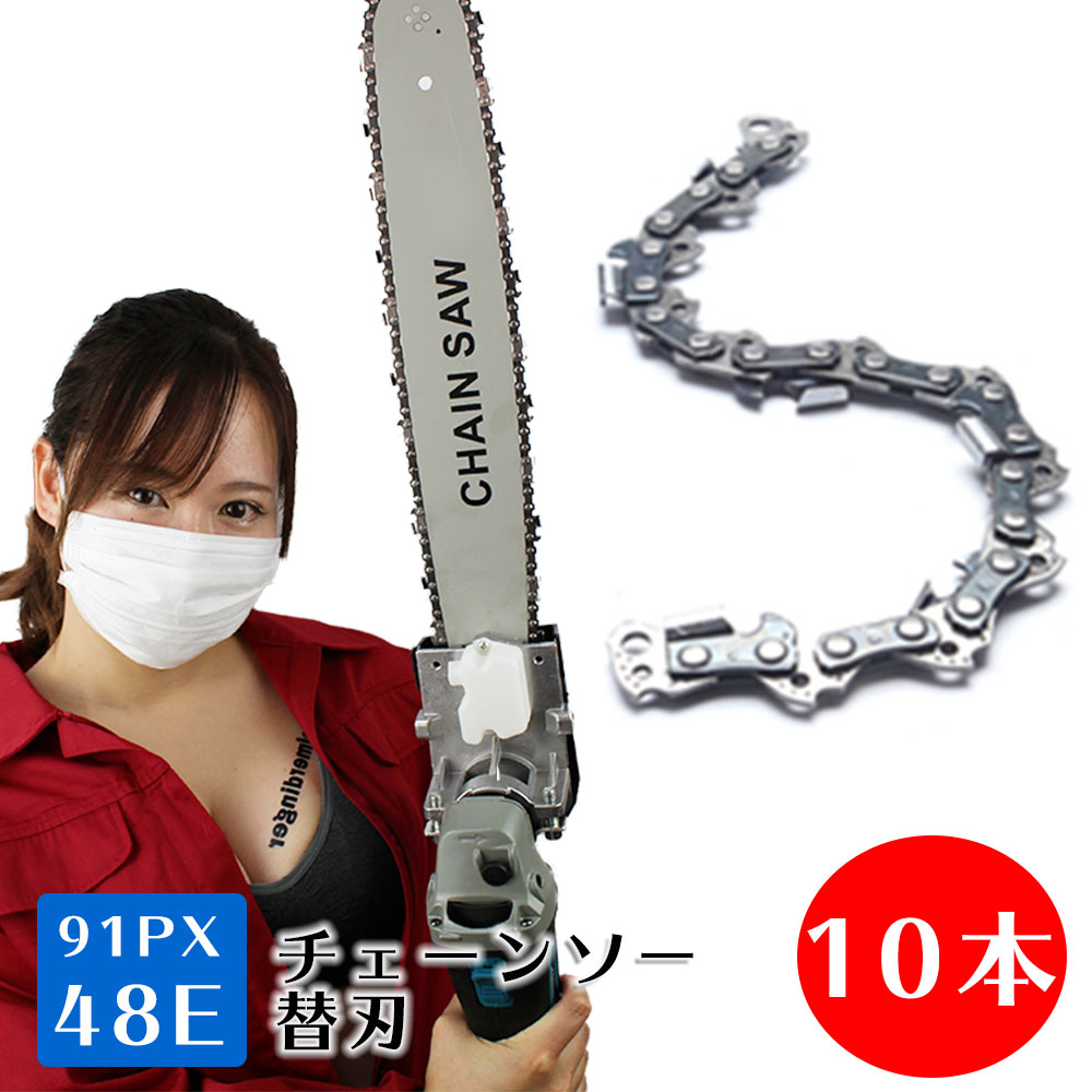チェーンソー 替剃り刃 91px 48e 10基 引換替刃 ホオレゴング ソーチェーン ソーチェン Hooregong マキタ スチール ハスクバーナ Upntabasco Edu Mx