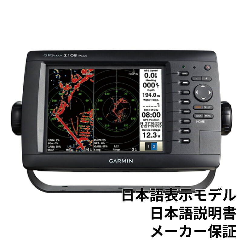 GARMIN ガーミン GPSMAP 2108PLUS ジーピーエスマップ 日本語モデル 送料無料 メーカー保証 期間限定特別価格