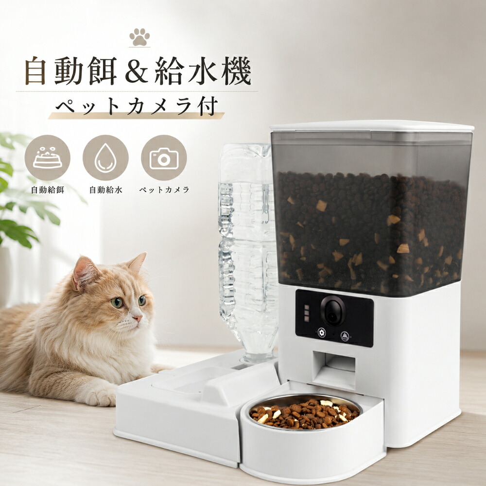 自動給餌器 カメラ付き ペット給餌器 自動給餌機 スマート給餌器 自動餌やり機 犬 猫 フードディスペンサー ペットフィーダー ペットモニター機能 スマホ遠隔操作 IoT給餌器 WiFi対応 留守番対策 見守りカメラ タイマー式 多頭飼い対応 大容量 餌量調整 旅行中 ペットケア｜消耗品と互換品のH・ディンガー
