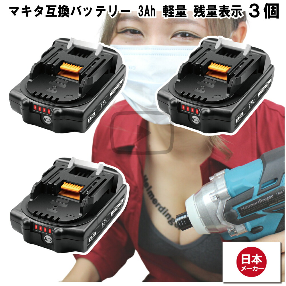 マキタ 取り替えっこ蓄電池 BL1830B 蓄電池 3Ah 3アンペア 小型薄型蓄電池 18V 残電気容量見せびらかす 3個 Heimerdinger 貨物輸送無料