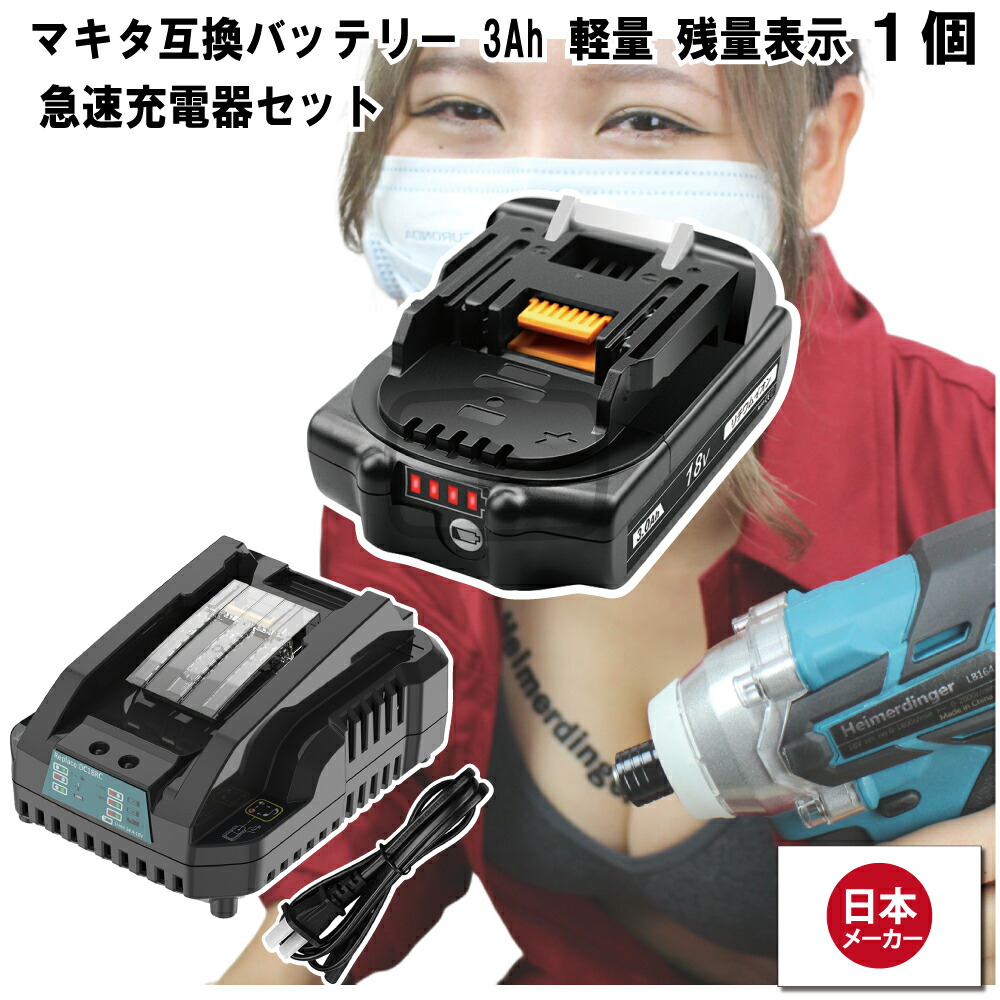 楽天市場】マキタ 互換バッテリー Hikokiアダプター付 急速充電器 BL1830Bx4 DC18RC 電池 3Ah 3アンペア 18V 残容量表示  チャージャー Heimerdinger 送料無料 : 消耗品と互換品のH・ディンガー