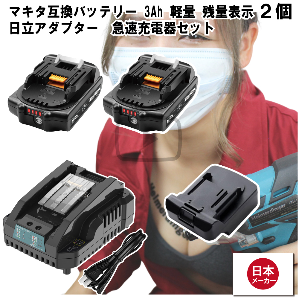 【楽天市場】マキタ 互換バッテリー Hikokiアダプター付 急速充電器 BL1830Bx1 DC18RC 電池 3Ah 3アンペア 18V  残容量表示 チャージャー Heimerdinger 送料無料 : 消耗品と互換品のH・ディンガー