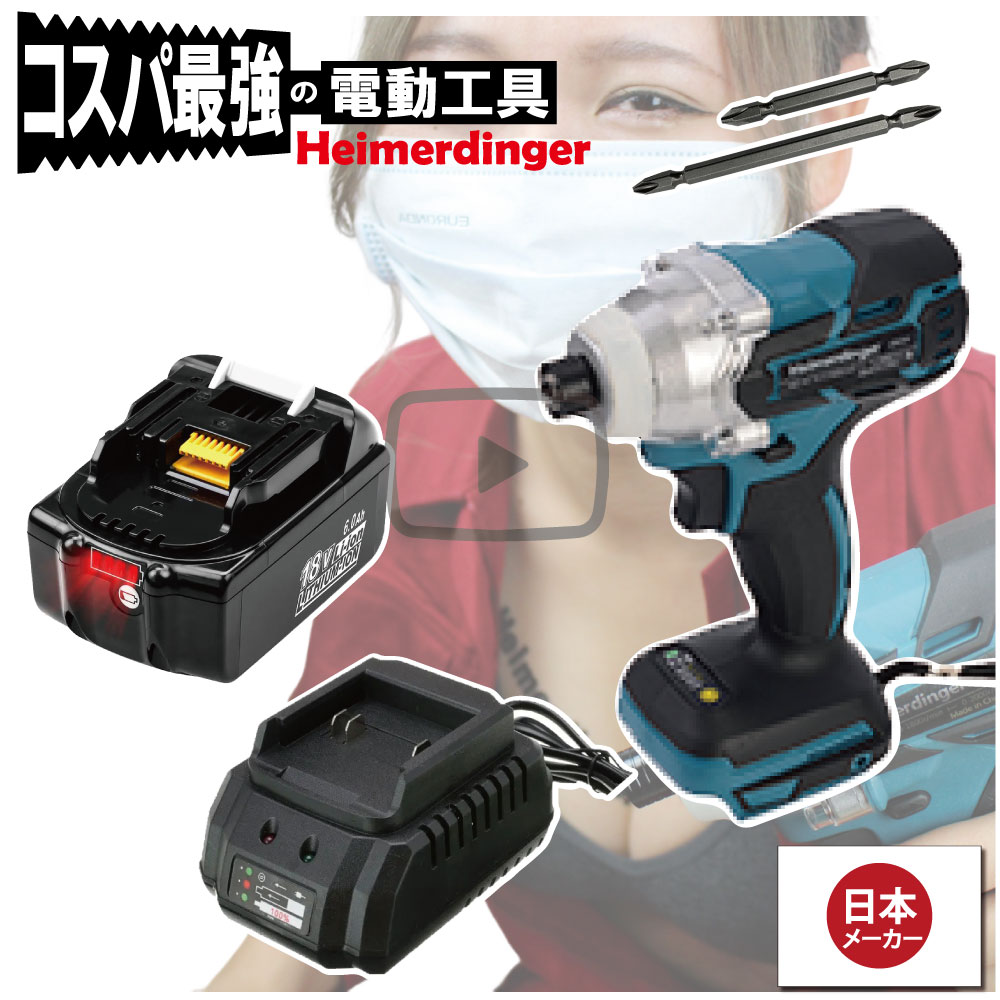 インパクトドライバー セット 防滴 防塵 全て マキタ 互換 本体+6.0Ah電池+充電器 ブラシレス バッテリー 国内正規品 18V Heimerdinger 送料無料|消耗品と互換品のH・ディンガー