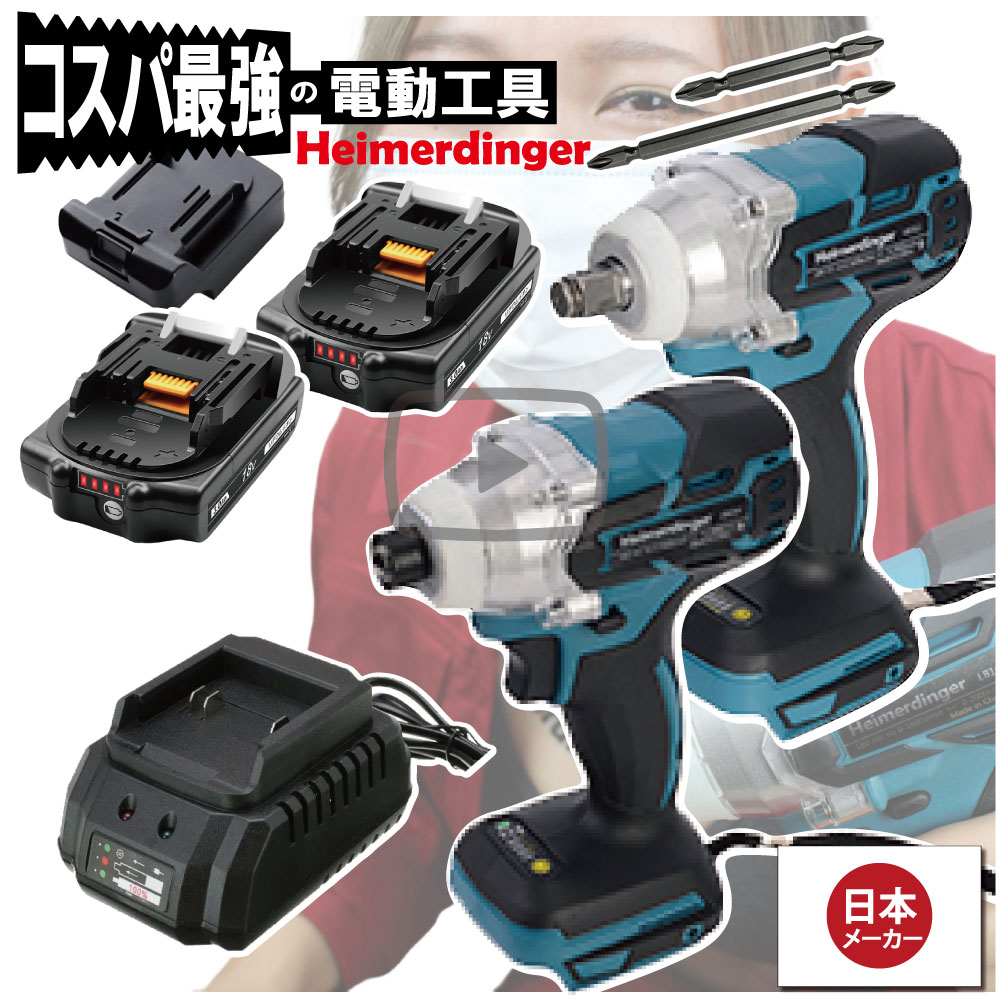 インパクトドライバー＆レンチ セット 防滴 防塵 全て マキタ ＆Hikoki互換 本体+3.0Ah電池ｘ2個+充電器 国内正規 18V Heimerdinger 送料無料｜消耗品と互換品のH・ディンガー