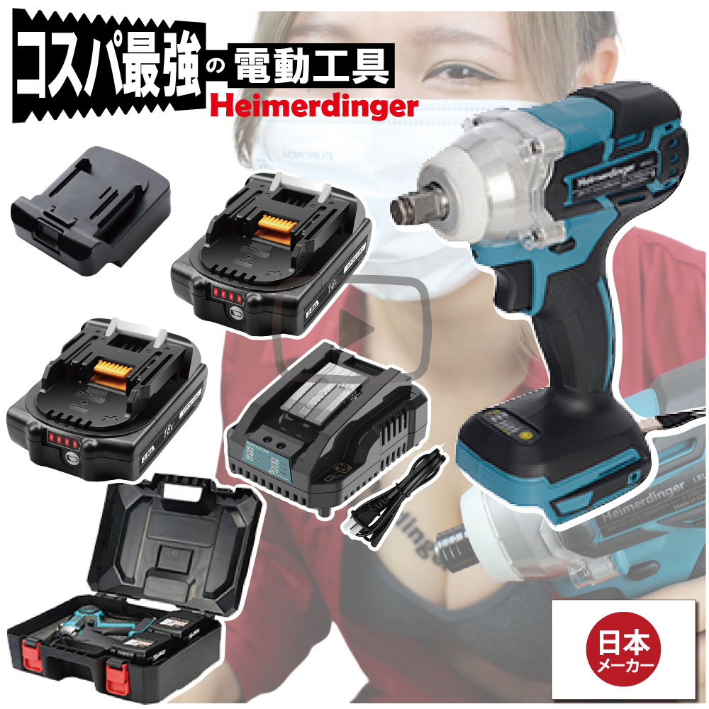 インパクトレンチ セット 防滴 防塵 全て マキタ &Hikoki互換 本体+3.0Ah電池x2個+急速充電器+ケース ブラシレス 国内正規 18V Heimerdinger 送料無料|消耗品と互換品のH・ディンガー