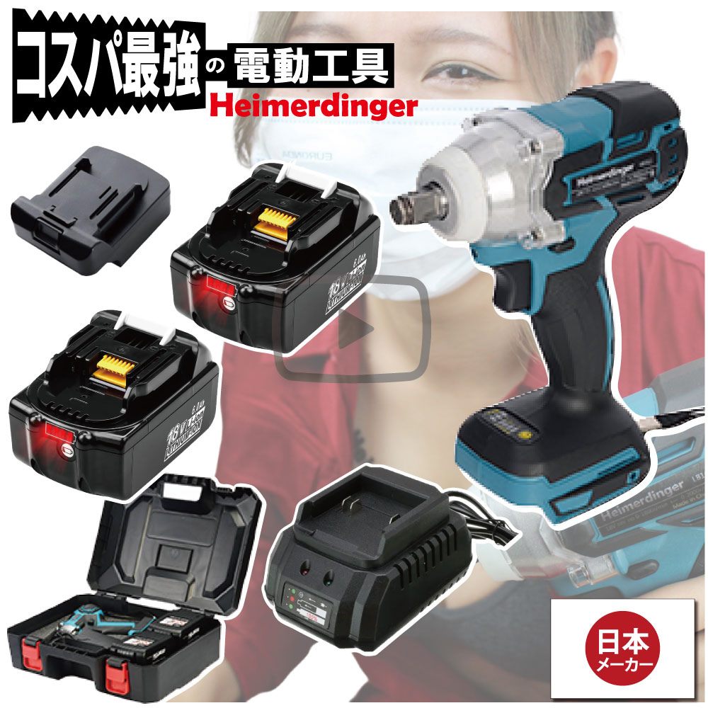 インパクトレンチ セット 防滴 防塵 全て マキタ ＆Hikoki互換 本体+6.0Ah電池ｘ2個+充電器+ケース ブラシレス 国内正規 18V Heimerdinger 送料無料｜消耗品と互換品のH・ディンガー