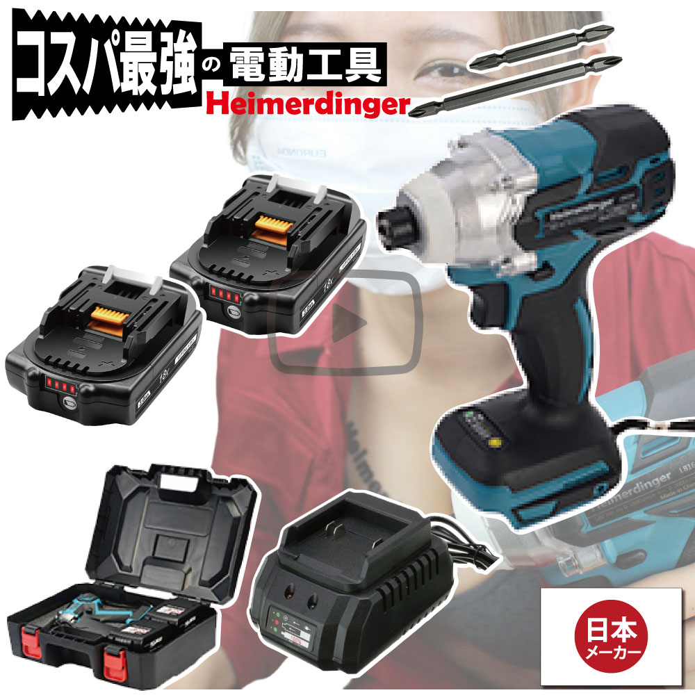 インパクトドライバー セット 防滴 防塵 全て マキタ 互換 本体+3.0Ah電池x2個+充電器+ケース 国内正規 18V Heimerdinger 送料無料|消耗品と互換品のH・ディンガー