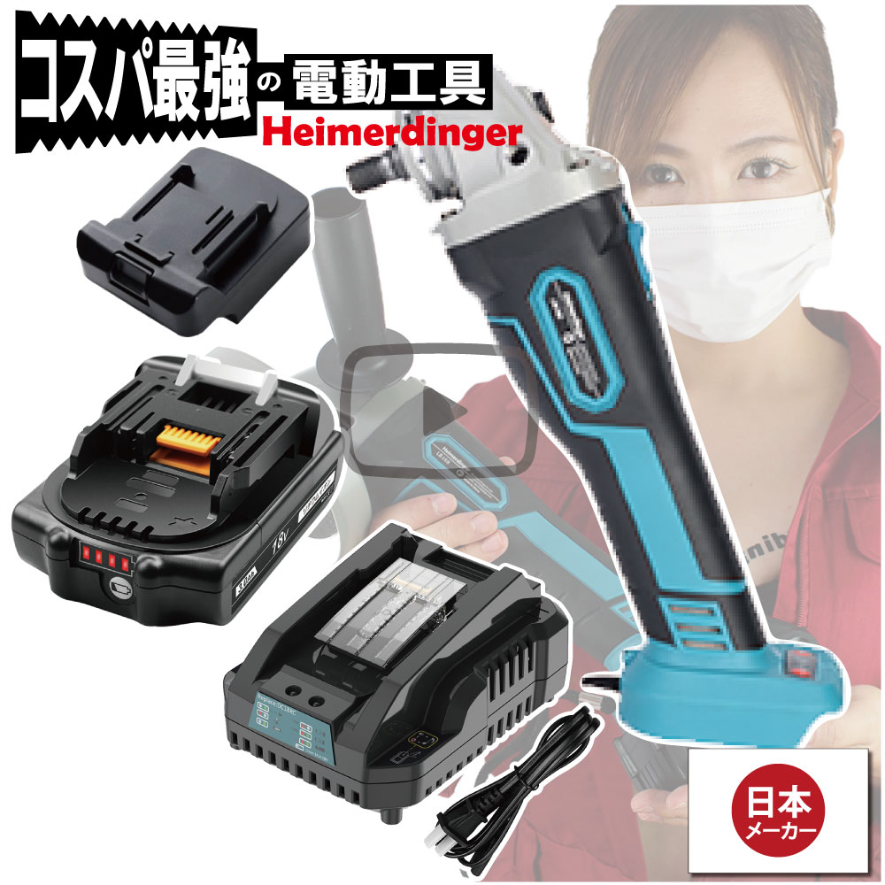 グラインダー・サンダー セット 100mm 防滴 防塵 全て マキタ ＆Hikoki互換 本体+3.0Ah電池+急速充電器 バッテリー 国内正規 18V Heimerdinger 送料無料