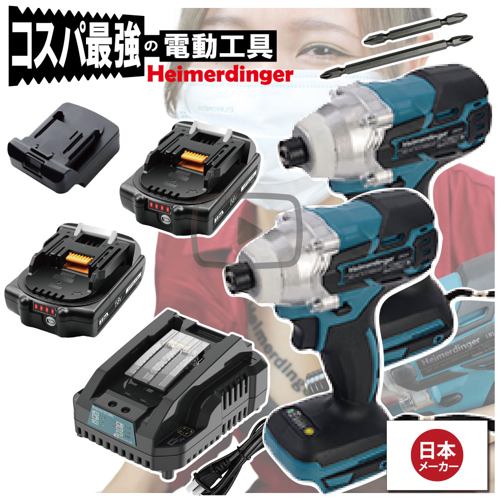 インパクトドライバー Wボディセット 全て マキタ ＆Hikoki互換 本体2個+3.0Ah電池2個+急速充電器 バッテリー 国内正規 18V Heimerdinger 送料無料 14,410円