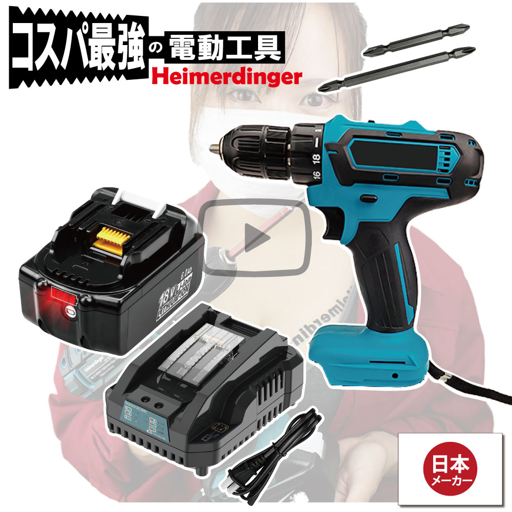 【楽天市場】電動ドライバー マキタ Hikoki 日立 18V 互換 軽量モデル 本体・電池・急速充電器 セット ドリル バッテリー 6Ah 6アンペア  国内正規品 Heimerdinger 送料無料 : 消耗品と互換品のH・ディンガー