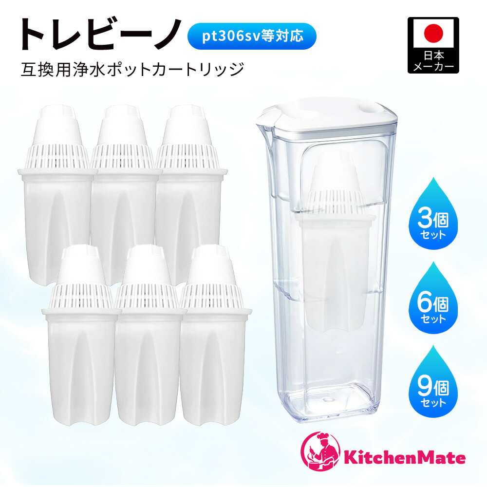 浄水器用カートリッジ トレビーノ ポット 型 互換 1年分 2年分 3年分 3個 6個 9個 PT307 PT306 PT304 PT502 PT302 PT302