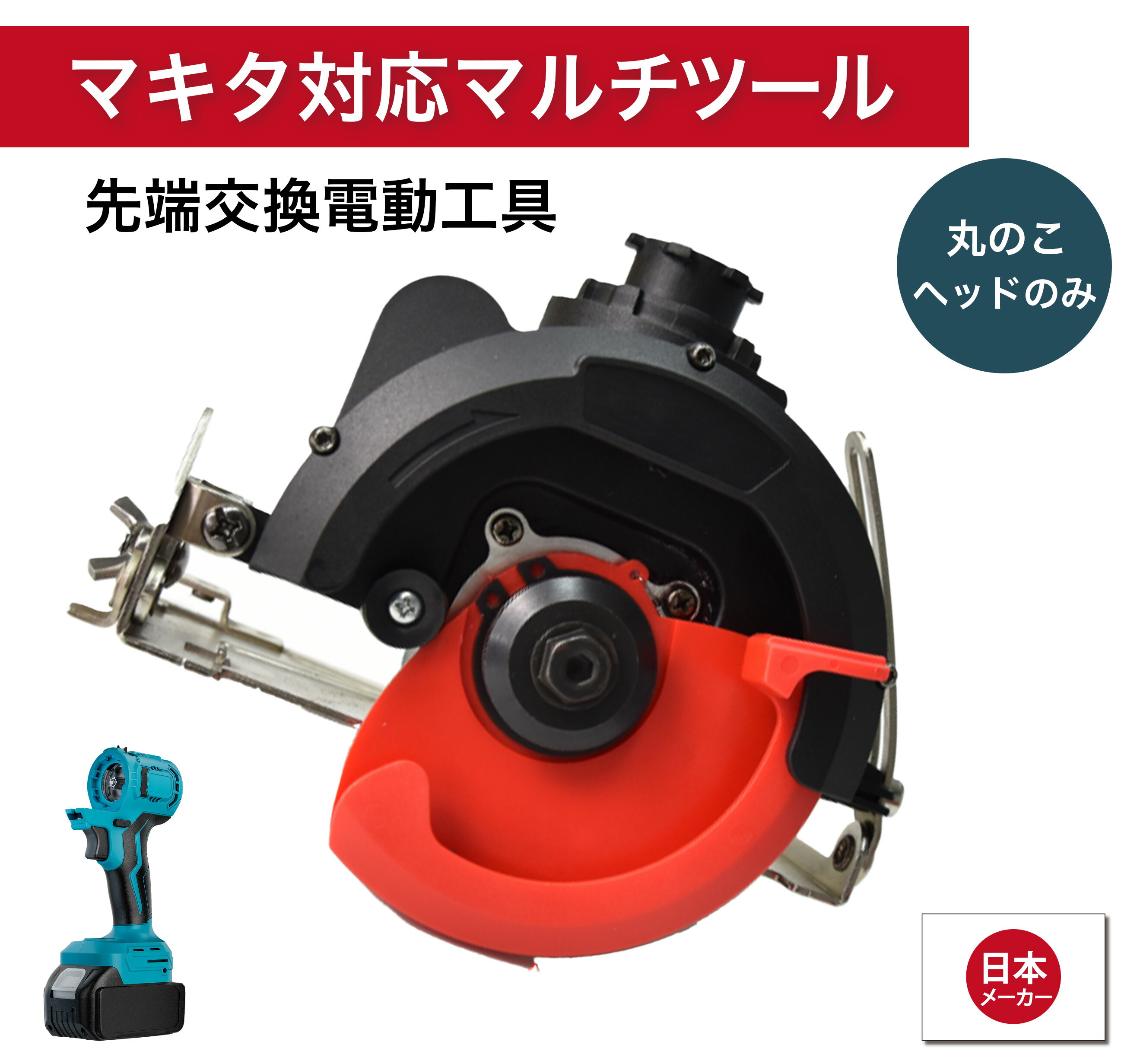 楽天市場】マルチヘッドツール専用 丸のこ マルチツール マキタ makita 互換 バッテリー 対応 diy 工具 電動工具 充電 互換性 充電式  アタッチメント 替え刃 金属 替刃 丸ノコ 丸鋸 送料無料 Heimerdinger : 消耗品と互換品のH・ディンガー