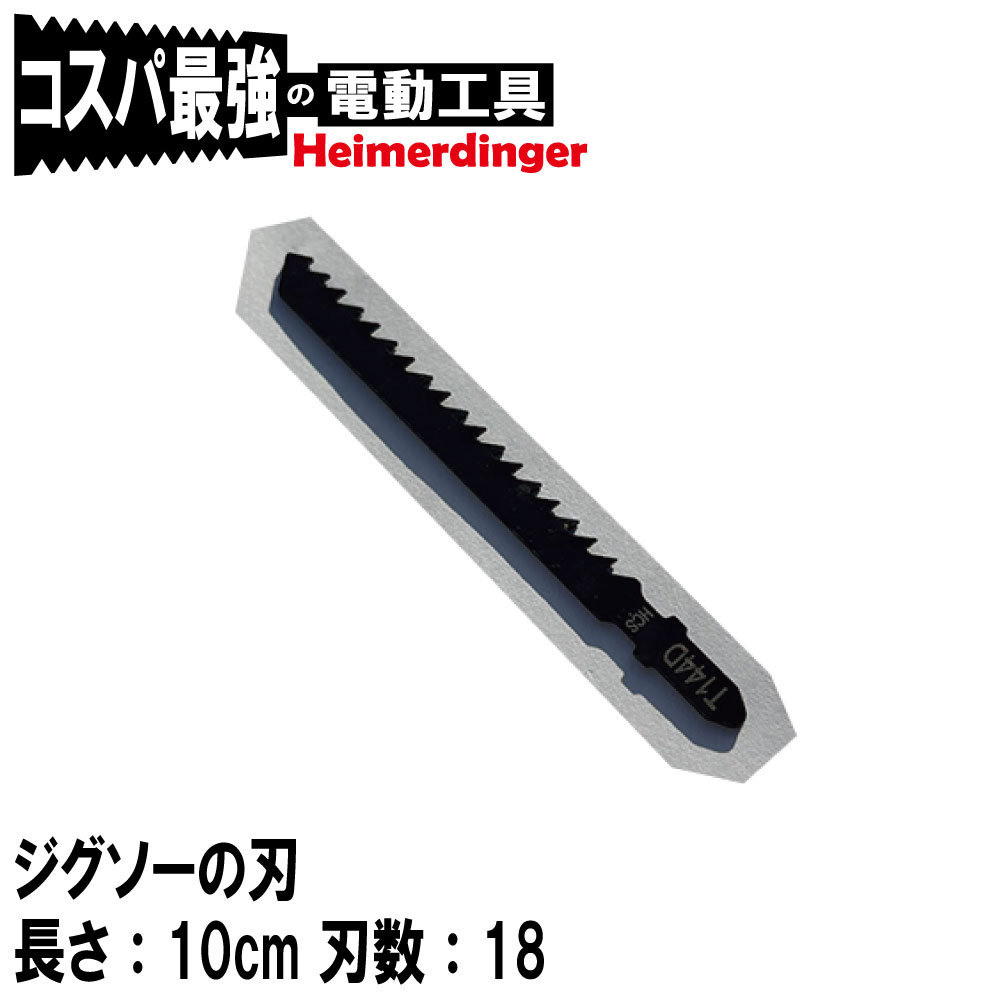 Jigha 【楽天市場】ジグソー 替え刃 替刃 電気のこ かえば 10cm 18刃 Heimerdinger 送料無料:消耗品と互換品のH・ディンガー