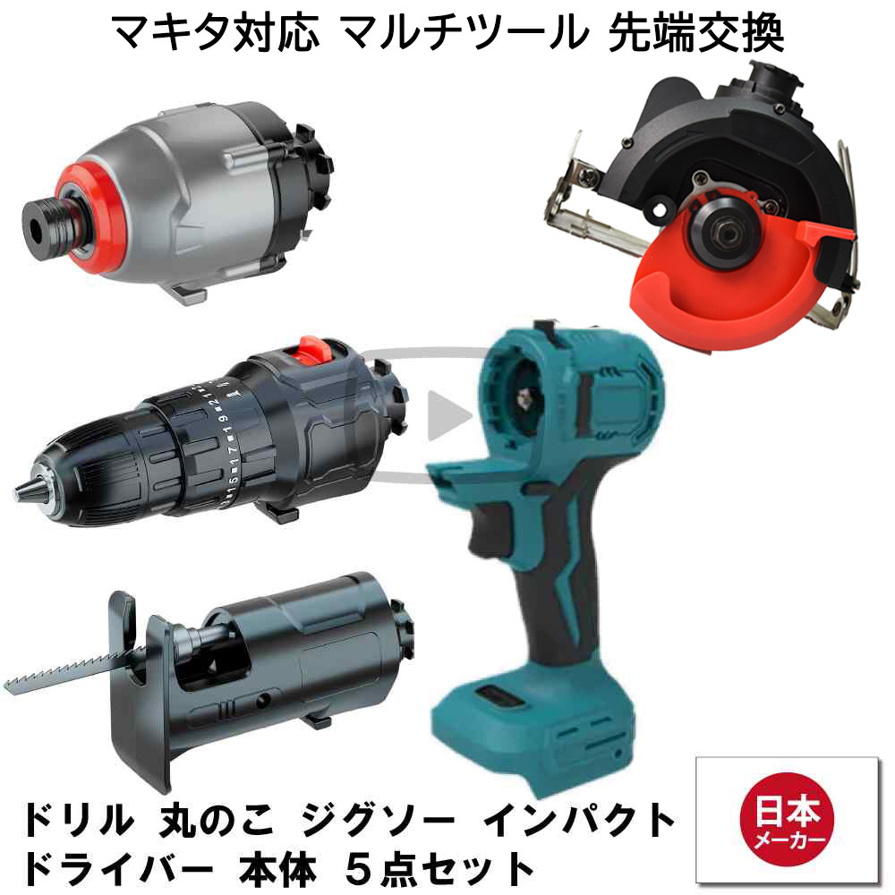 【楽天市場】マルチツール マキタ makita 互換 diy 初心者 工具 電動工具 充電 互換性 充電式 工具 コンパクト アタッチメント 替え刃  金属 替刃 セット 工具セット Heimerdinger 送料無料 ドリル 丸のこ ジグソー : 消耗品と互換品のH・ディンガー