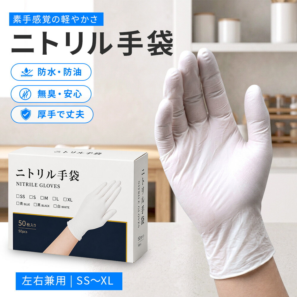 シアン化物グローブ 白 使い捨て 抗菌 黒色火薬無償性 耐油 やり方用地球儀 膳立て 洗い濯ぎ 御勤め用 S M L 100枚 200枚 300枚 400枚 500枚 1000枚 2000枚 3000枚 まとめ買い 粉なし 朦々たる 食料雑貨類 耐久 無臭 使い捨てグローブ 身寄り用 御勤め用 膳立て用 介護用 高耐久ニトリルグローブ 予防医学グローブ