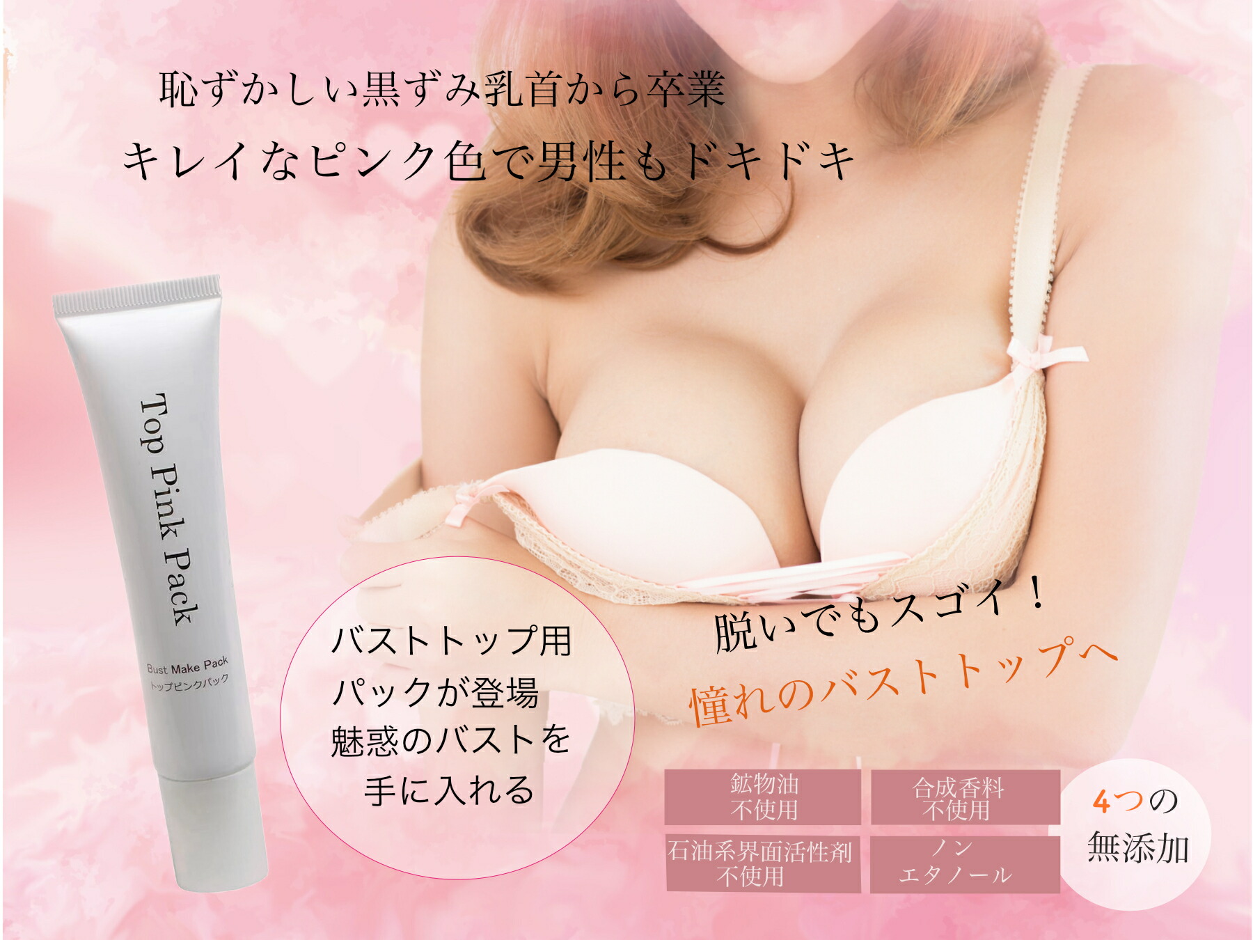 楽天市場 トップピンクパック Top Pink Pack バストトップ 黒ずみ 乳首 ちくび色 ちくびのくろずみ ちくびピンク ビューティーシュウ