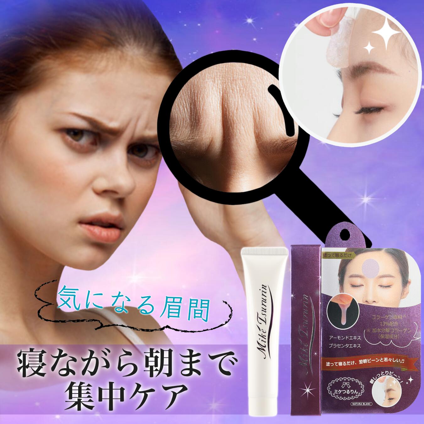 楽天市場】【3個セット】ミケつるりん Mike Tsururin 眉間 ナイトケア